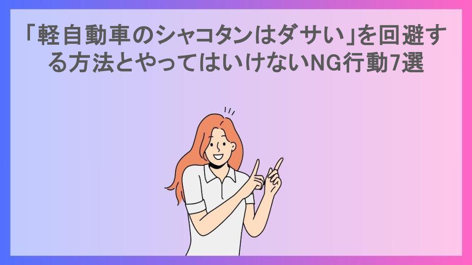 「軽自動車のシャコタンはダサい」を回避する方法とやってはいけないNG行動7選